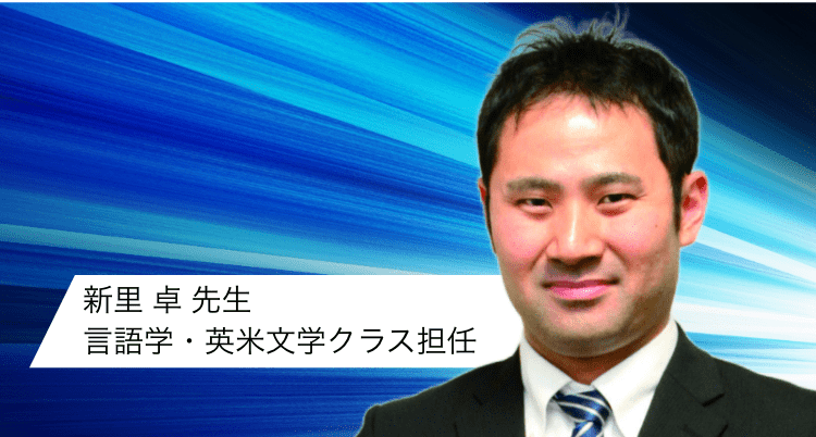 新里 卓 先生 言語学・英米文学クラス担任