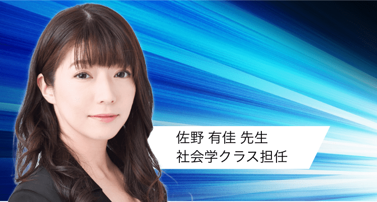 佐野 有佳 先生 社会学クラス担任